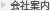 会社案内