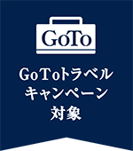 GoToトラベルキャンペーン対象