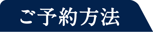 ご予約方法