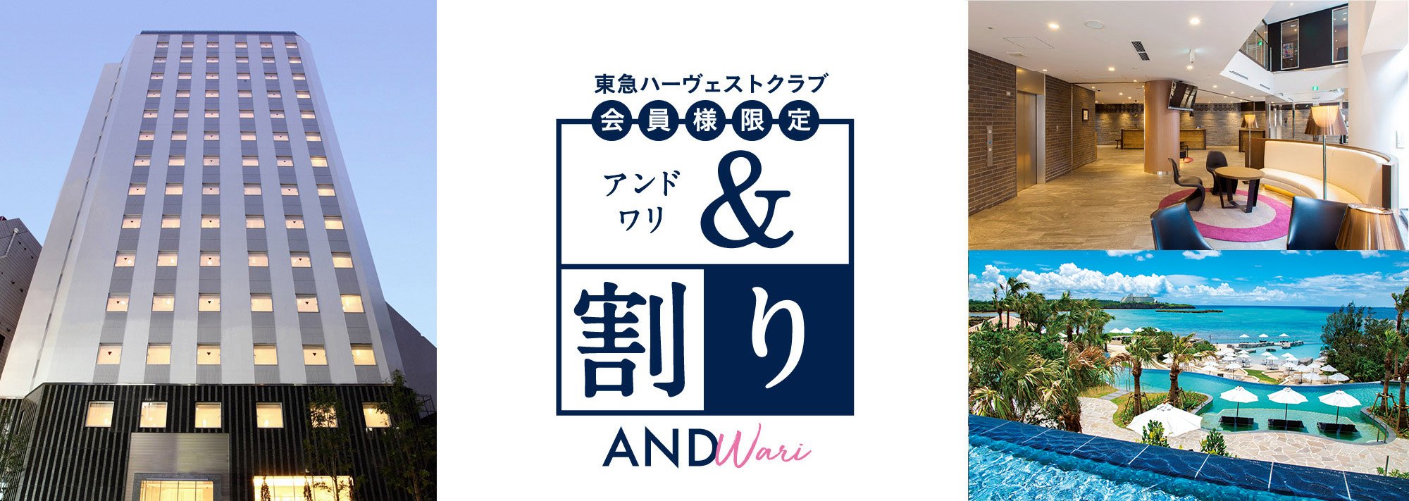 ハーヴェストクラブ会員様限定 ＆割り GoToトラベルキャンペーン対象