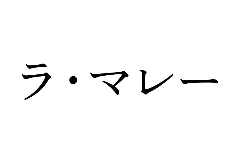 ラ・マレー