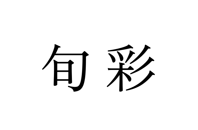 旬彩