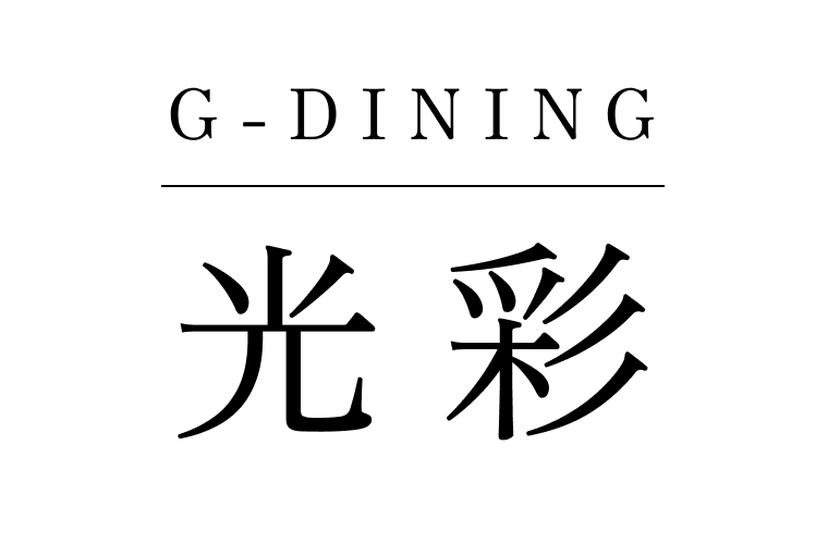 G-DINING 光彩