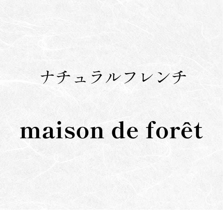 ナチュラルフレンチ maison de forêt