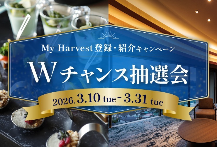 MyHarvest登録・紹介キャンペーン