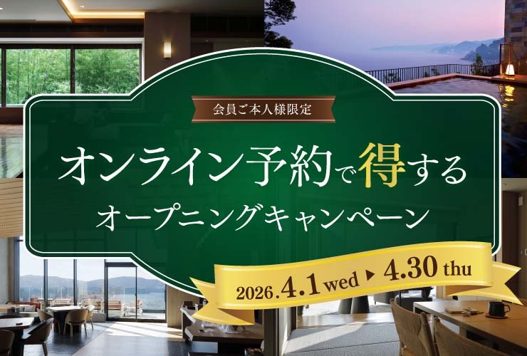 オンライン予約で得するオープニングキャンペーン