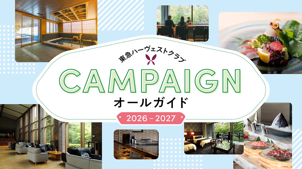 東急ハーヴェストクラブキャンペーン