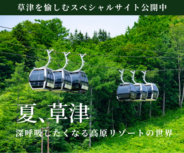 草津スペシャルサイト