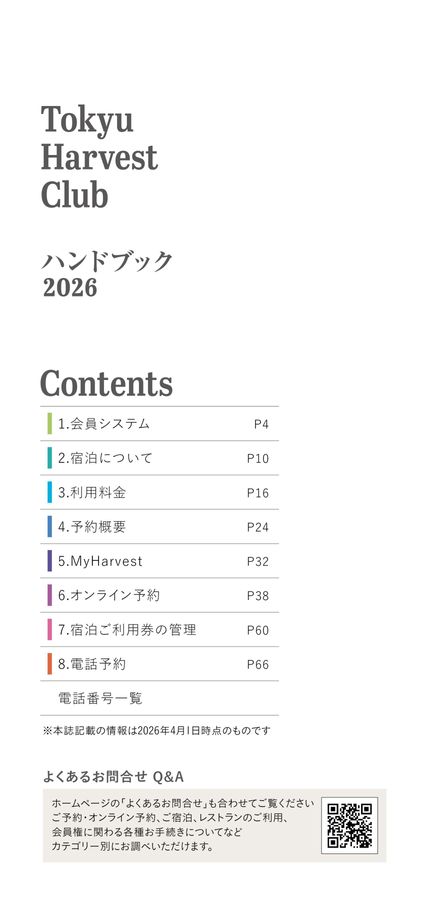 Tokyu Harvest Club | ハンドブック 2026