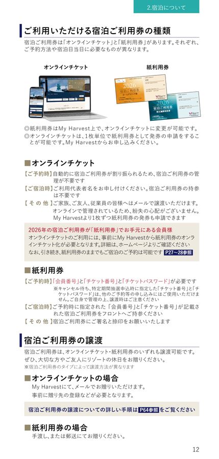 Tokyu Harvest Club | ハンドブック 2026