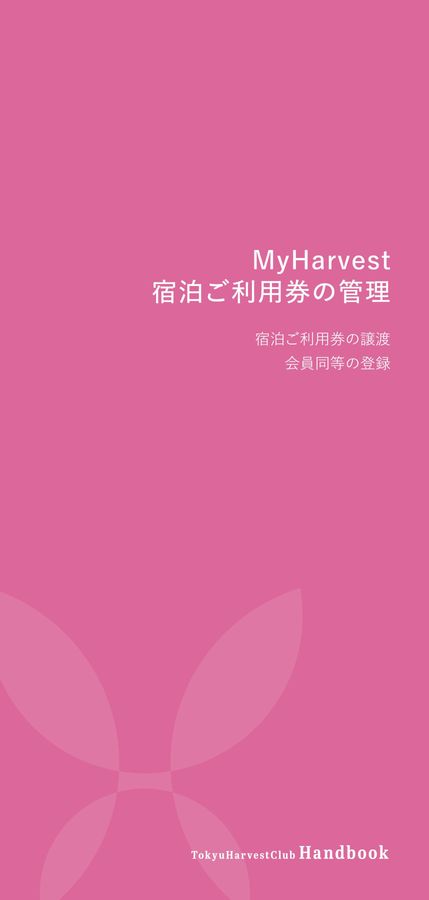 Tokyu Harvest Club | ハンドブック 2026