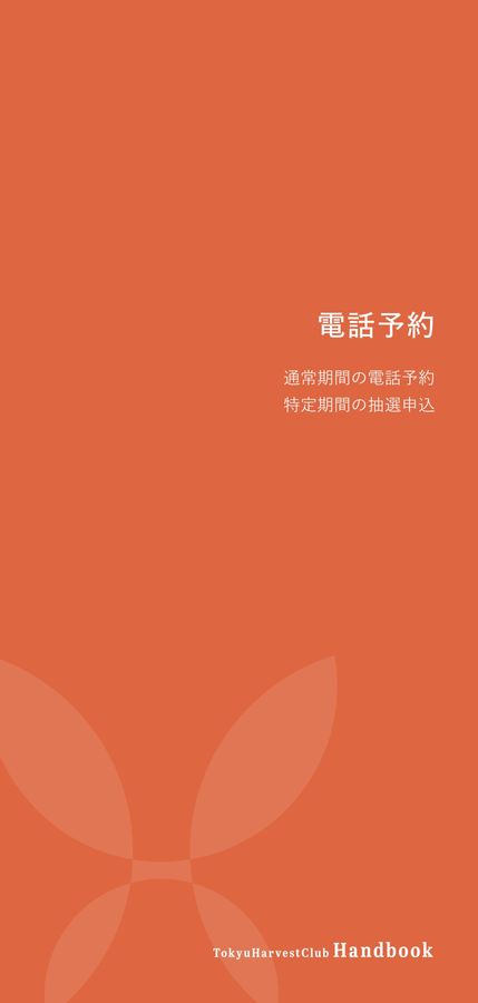 Tokyu Harvest Club | ハンドブック 2026
