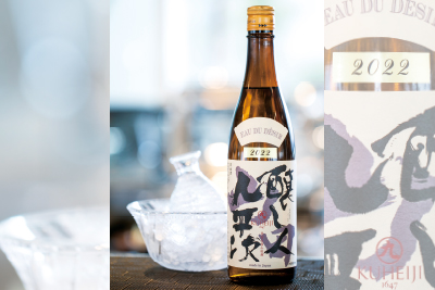 日本酒「Désir et Sauvage 山田錦 EAU DU DÉSIR」
