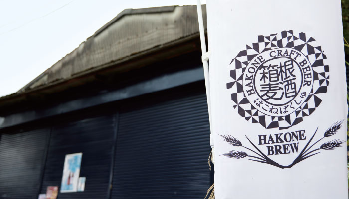 箱根麦酒合同会社