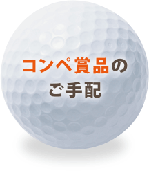 コンペ賞品のご手配