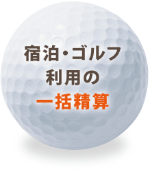 宿泊・ゴルフ利用の一括精算