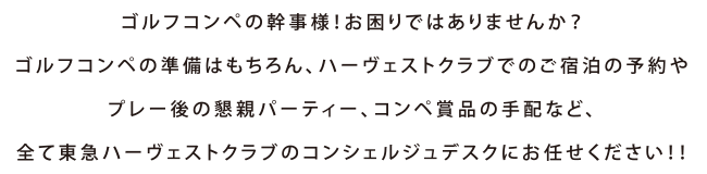 ゴルフコンペの幹事様!お困りではありませんか?