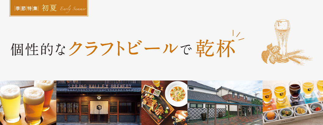 個性的なクラフトビールで乾杯