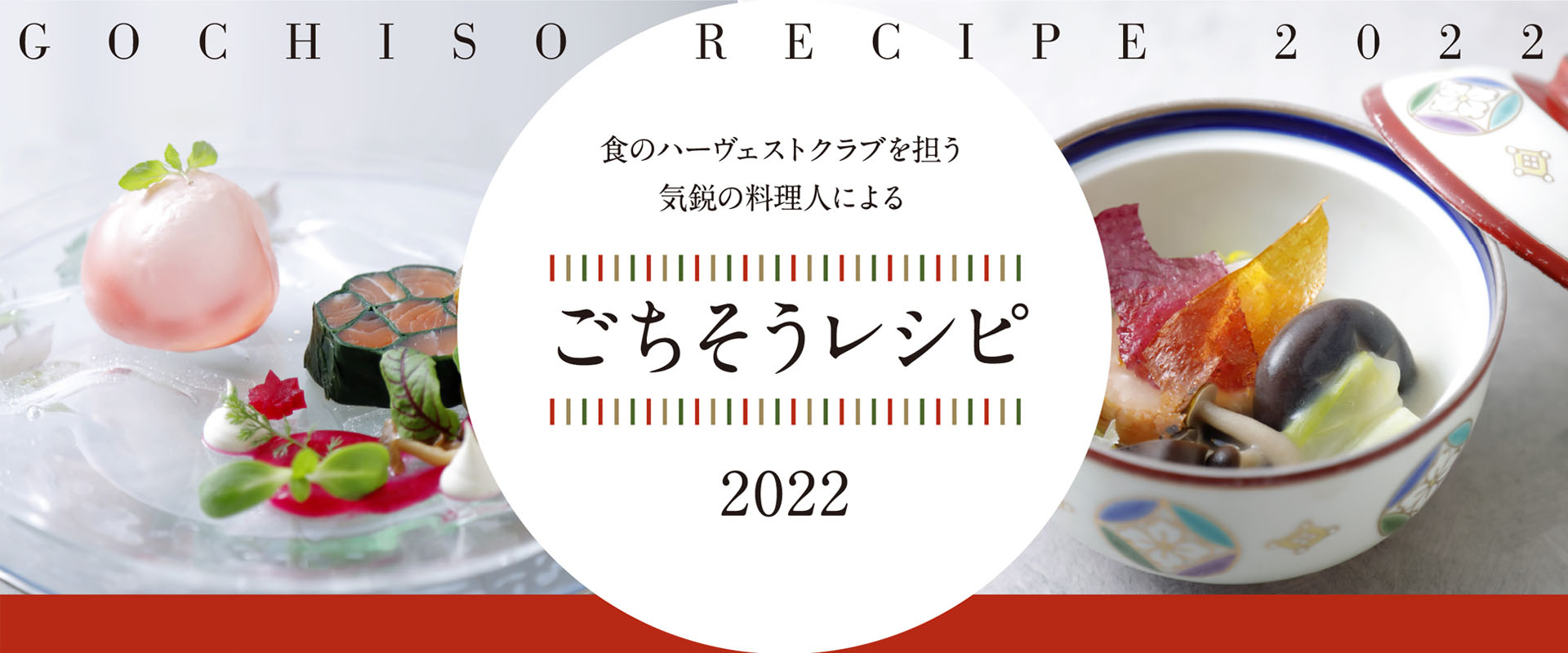 GOCHISO RECEPI 2022 食のハーヴェストクラブを担う気鋭の料理人による ごちそうレシピ2022