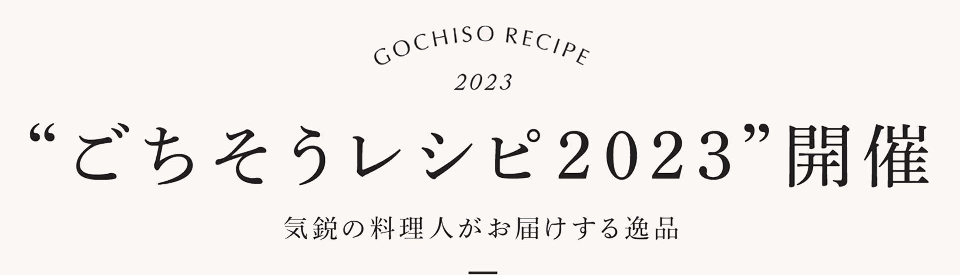 GOCHISO RECEPI 2023 “ごちそうレシピ2023”開催 気鋭の料理人がお届けする逸品