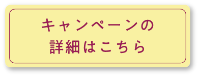キャンペーンの詳細はこちら