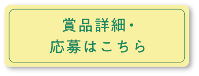 賞品詳細・応募はこちら