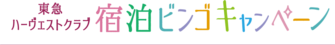 東急ハーヴェストクラブ 宿泊ビンゴキャンペーン