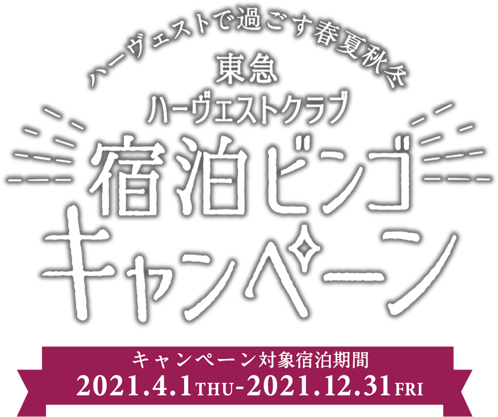 ハーヴェストで過ごす春夏秋冬 宿泊ビンゴキャンペーン キャンペーン対象宿泊機関2021.4.1 THU - 12.31 FRI