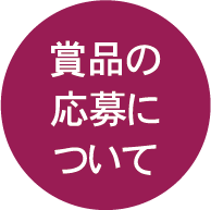 賞品の応募について