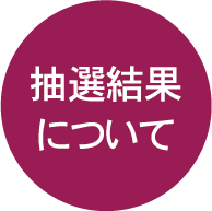 抽選結果について