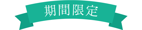 期間限定