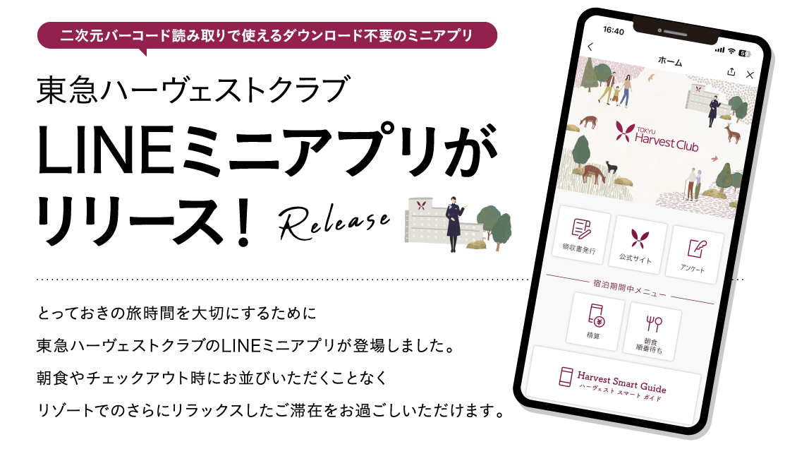 東急ハーヴェストクラブ LINEミニアプリがリリース！
