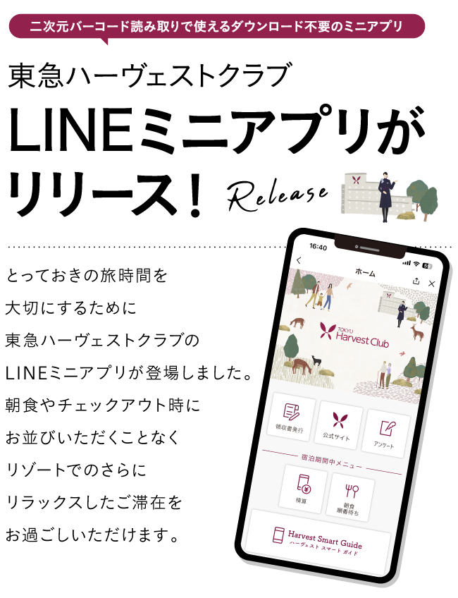 東急ハーヴェストクラブ LINEミニアプリがリリース！