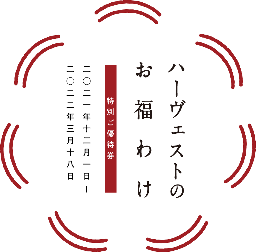 ハーヴェストのお福わけ