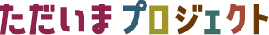 ただいまプロジェクト