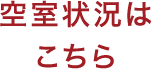 空室状況はこちら