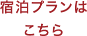 宿泊プランはこちら