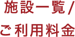 施設一覧／ご利用料金