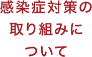感染症対策の取り組みについて