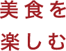 美食を楽しむ
