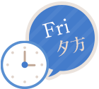 Fri夕方