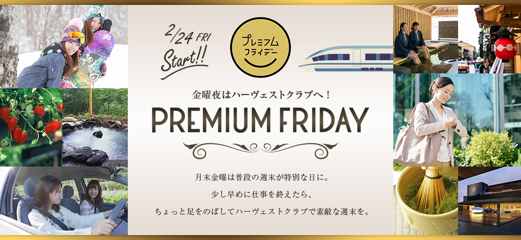 金曜夜はハーヴェストクラブへ！PREMIUM FRIDAY
