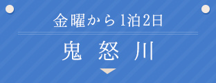 金曜から1泊2日鬼怒川
