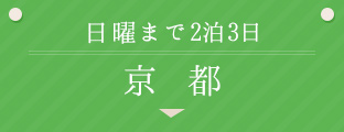 日曜まで2泊3日京都