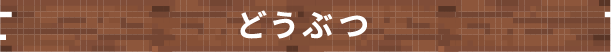 どうぶつ