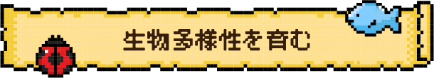 生物多様性を育む
