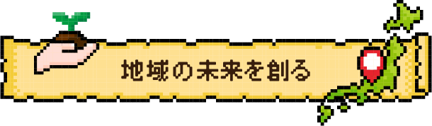 地域の未来を創る