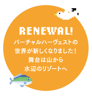 バーチャルハーヴェストの世界が新しくなりました