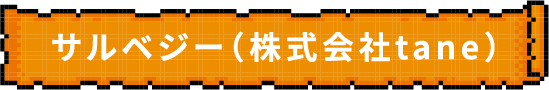 サルベジー（株式会社tane）