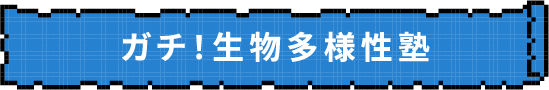 ガチ！生物多様性塾